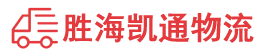 潮州到灌南县物流公司
